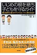 いじめの根を絶ち子どもを守るガイド 親と教師は暴力のサイクルをいかに断ち切るか
