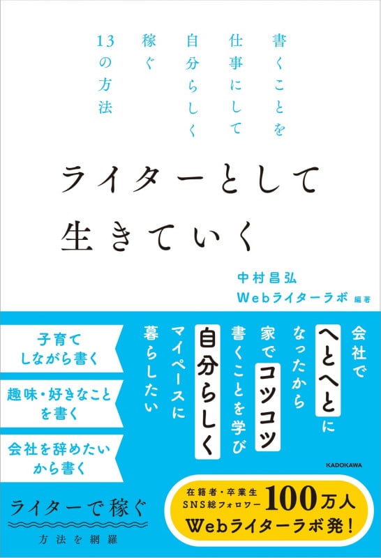 書くことを仕事にして自分らしく稼ぐ13の方法 ライターとして生きていくの詳細を見る