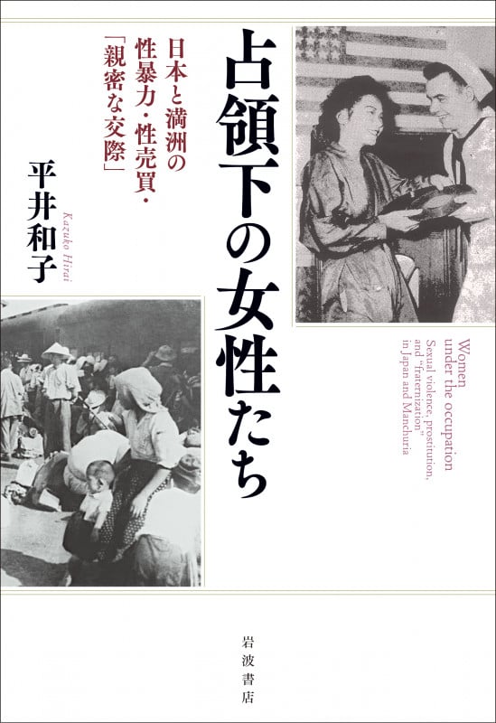 占領下の女性たち 日本と満洲の性暴力・性売買・「親密な交際」の詳細を見る