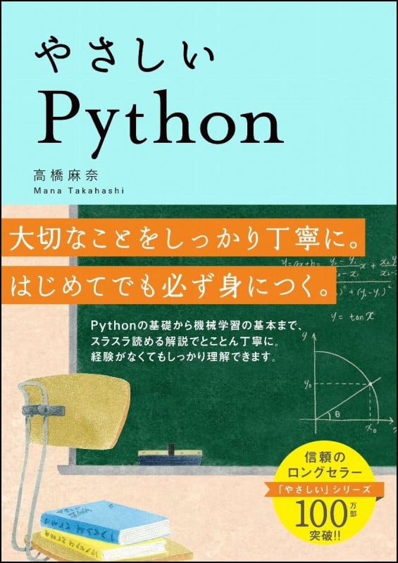やさしいPython