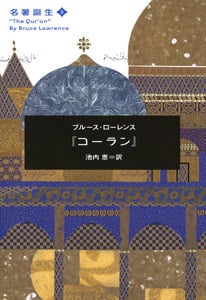 名著誕生5 『コーラン』 (一般書)