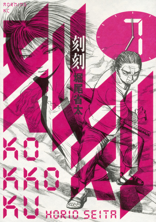 刻刻 (7) (モーニングKC)