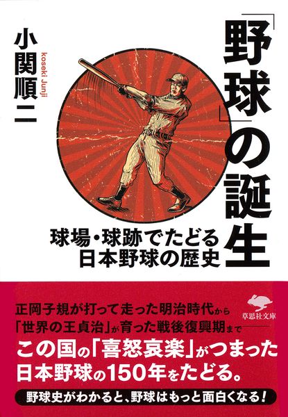 文庫 「野球」の誕生 球場・球跡でたどる日本野球の歴史 (草思社文庫)