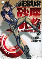 JESUS 砂塵航路 (5) (ビッグ コミックス)