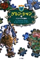 ダレン・シャン / 6〔小学館ファンタジー文庫〕 (ダレン・シャン)