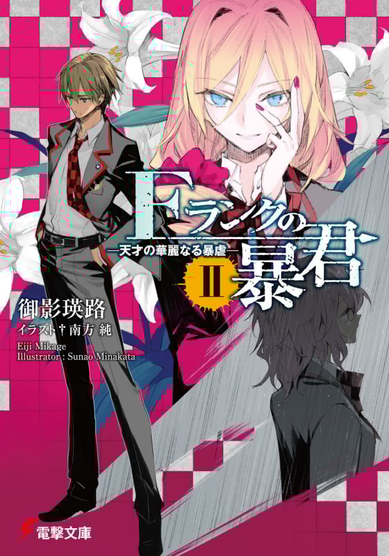 Fランクの暴君II ‐天才の華麗なる暴虐‐ (電撃文庫)