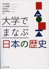 大学でまなぶ日本の歴史