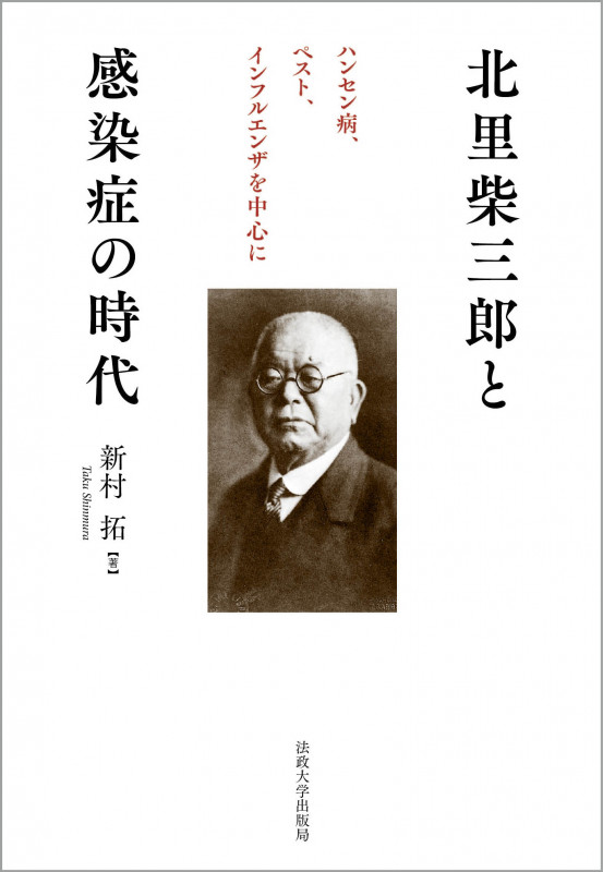 北里柴三郎と感染症の時代 ハンセン病、ペスト、インフルエンザを中心に | 新村拓のあらすじ・感想 - ブクログ