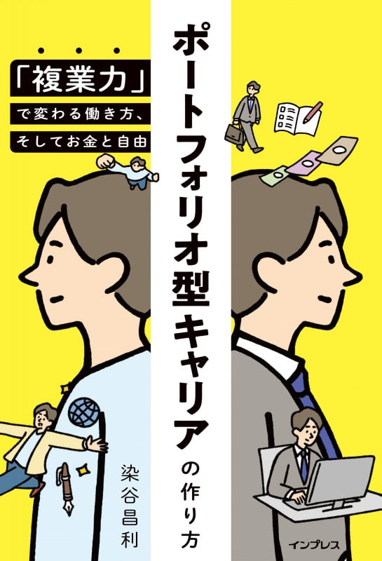 ポートフォリオ型キャリアの作り方 「複業力」で変わる働き方、そしてお金と自由の詳細を見る