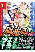 風光る~甲子園 1 (講談社漫画文庫)の詳細を見る