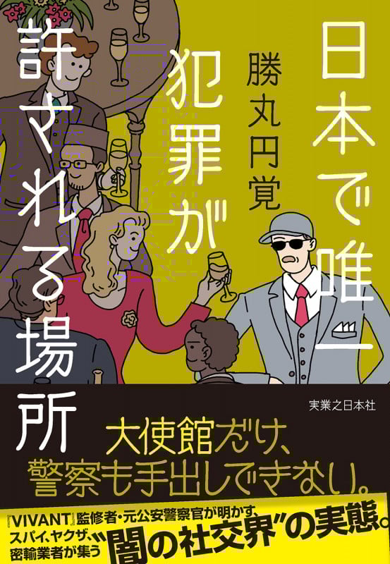 日本で唯一犯罪が許される場所