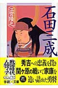 石田三成 (学研M文庫)