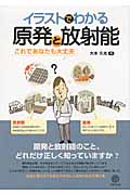 イラストでわかる原発と放射能 これであなたも大丈夫