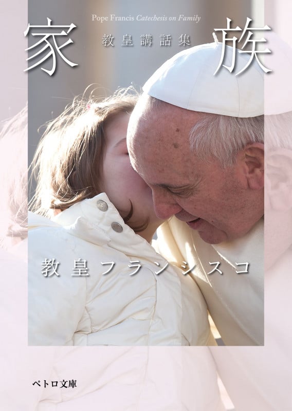 家族 教皇講話集 (ペトロ文庫)