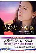 時のない楽園 (MIRA文庫)
