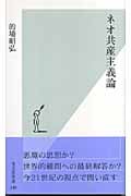 ネオ共産主義論 (光文社新書)