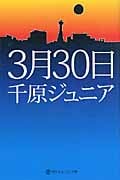 3月30日 (幻冬舎よしもと文庫)