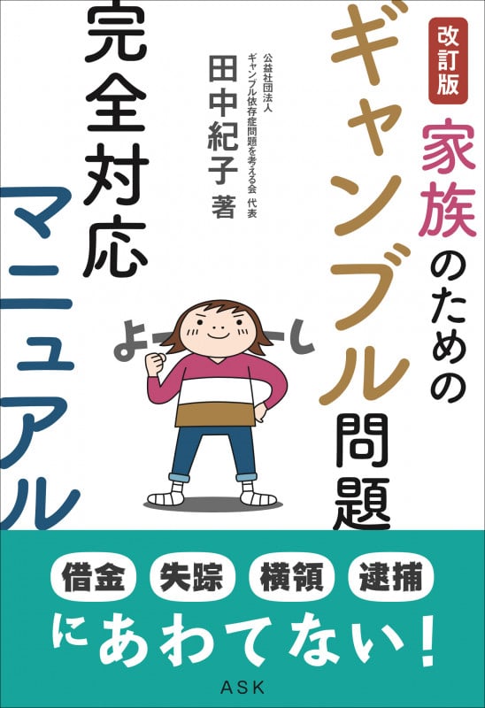 家族のためのギャンブル問題完全対応マニュアル 改訂版