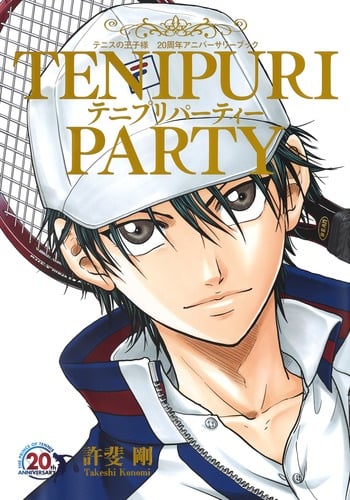 TENIPURI PARTY テニスの王子様 20周年アニバーサリーブック (愛蔵版コミックス)