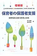 保育者の保護者支援 保育相談支援の原理と技術