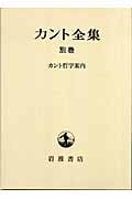 カント全集 (別巻)