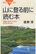 山に登る前に読む本 (ブルーバックス)