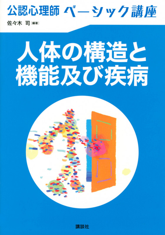 公認心理師ベーシック講座 人体の構造と機能及び疾病 (KS心理学専門書)
