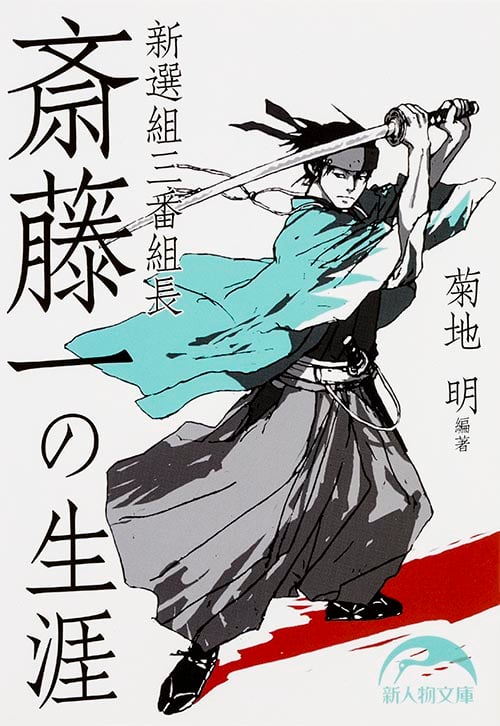 新選組三番組長 斎藤一の生涯 (新人物文庫)