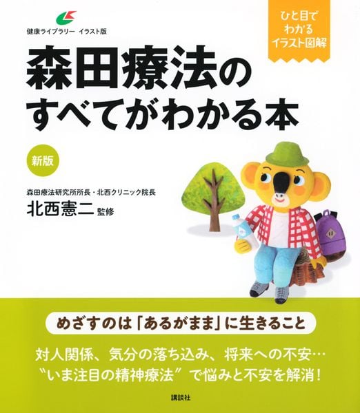 新版 森田療法のすべてがわかる本 (健康ライブラリーイラスト版)