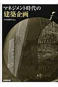 マネジメント時代の建築企画