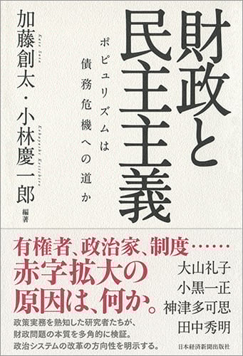 財政と民主主義 ポピュリズムは債務危機への道か