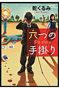 六つの手掛り (双葉文庫)