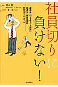 社員切りに負けない! 違法な「ロックアウト解雇」非道な「解雇圧力」対処法マニュアル