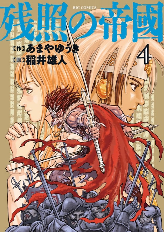 残照の帝國 (4) (ビッグ コミックス)