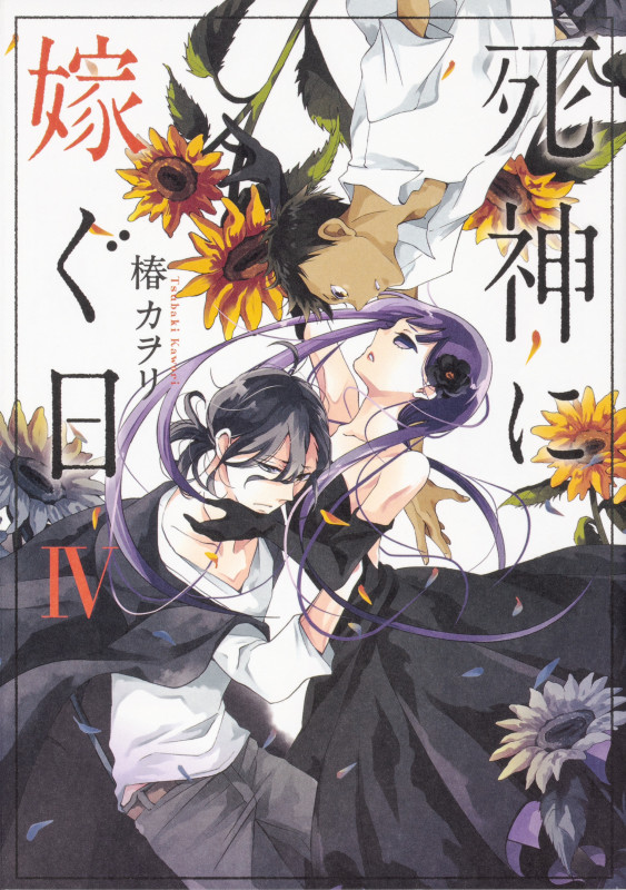 死神に嫁ぐ日 (IV) (シルフC)