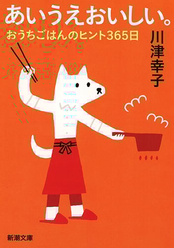 あいうえおいしい。 おうちごはんのヒント365日 (新潮文庫)
