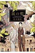 嵐の檻 (ゴラクコミックス Karen Comics)