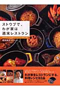 ストウブで、わが家は週末レストラン 予約がとれないイタリア料理店『カーザ・ヴィニタリア』原田シェフ直伝