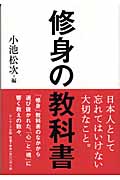 修身の教科書
