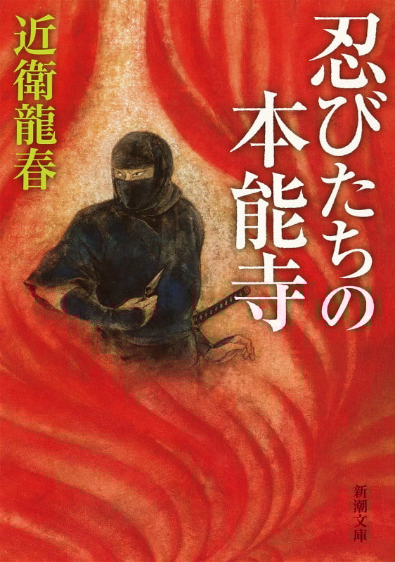 忍びたちの本能寺 (新潮文庫)