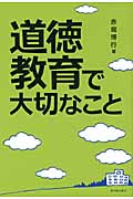 道徳教育で大切なこと