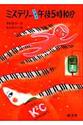 ミステリー交差点、午後5時10分 (旺文社創作児童文学)