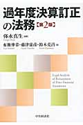 過年度決算訂正の法務 (2)