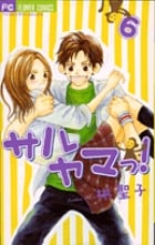 サルヤマっ! (6) (フラワーC)