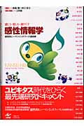 感性情報学 感じる・楽しむ・創りだす 感性的ヒューマンインタフェース最前線