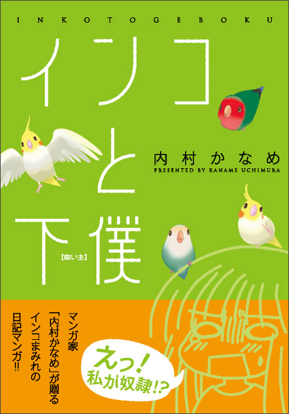 インコと下僕   (MCコミックス)
