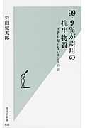 99・9%が誤用の抗生物質 医者も知らないホントの話 (光文社新書)