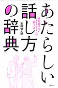 あたらしい話し方の辞典