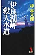 伊良湖岬殺人水道 (カッパ・ノベルス)