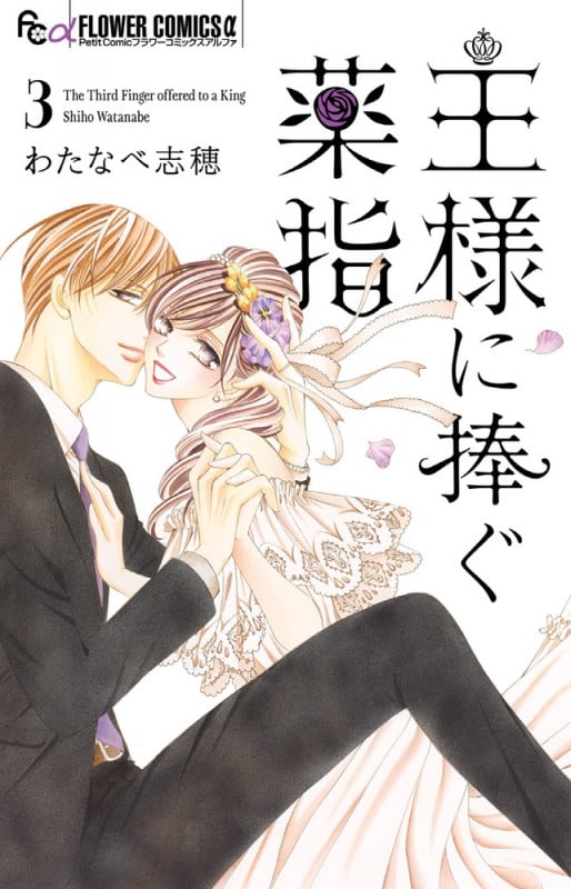 王様に捧ぐ薬指 (3) (フラワーCアルファ プチコミ)